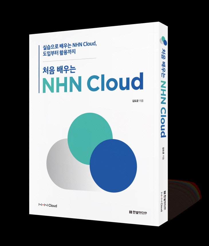 NHN클라우드_책_처음 배우는 NHN Cloud_이미지