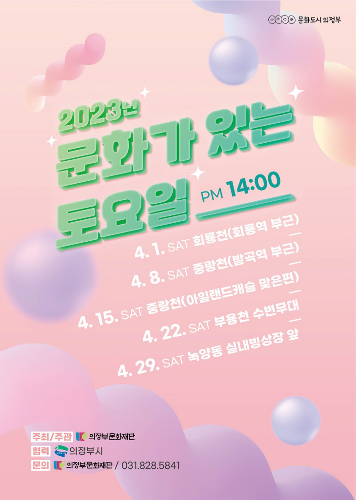 의정부문화재단 ‘문화가 있는 토요일’ 포스터