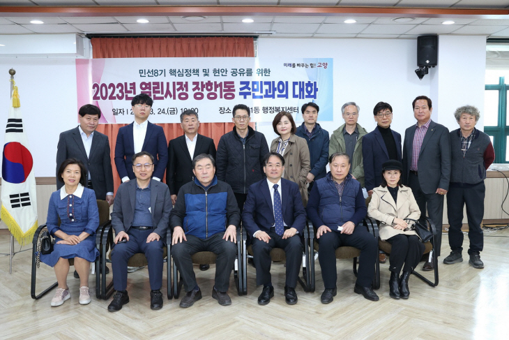 이동환 고양특례시장 24일 장항1동 주민과 대화