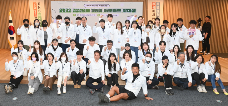 경상북도 SNS서포터즈 발대식 기념촬영