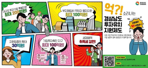 경남도 투자유치 지원 홍보 포스터