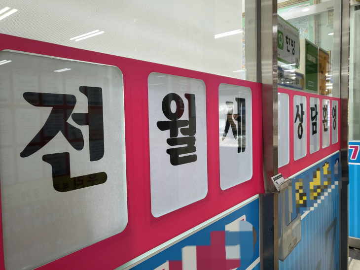 전월세