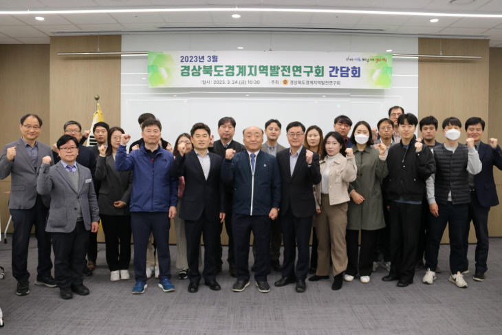 경상북도 경계지역 발전연구회 간담회