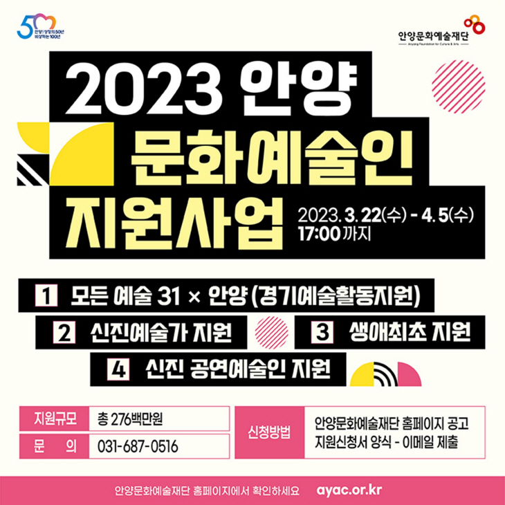 안양 문화예술인 지원사업 공모 포스터