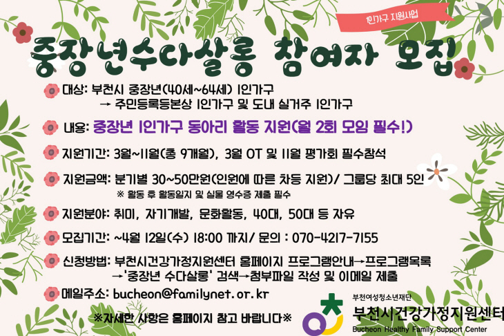 부천시 중장년 수다살롱 안내문