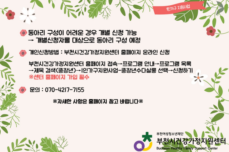 부천시 중장년 수다살롱 안내문