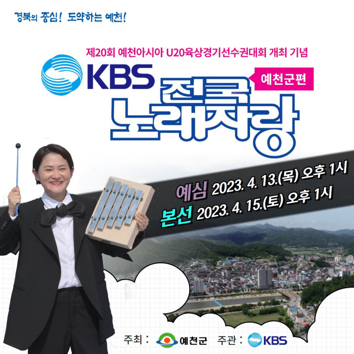 예천군 전국노래자랑