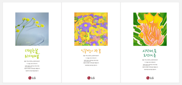 [사진]LG의 신문광고 '인공지능이 그린 봄' 시리즈