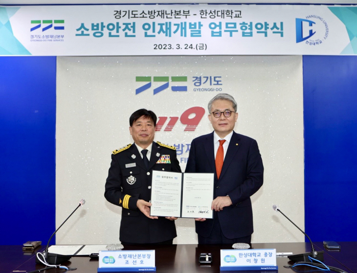 한성대, 경기도소방재난본부와 업무협약