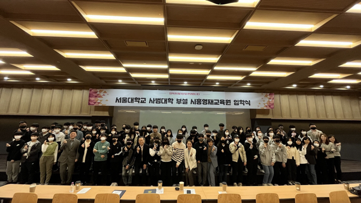 시흥시-서울대 스누융합과학배움터 입학식