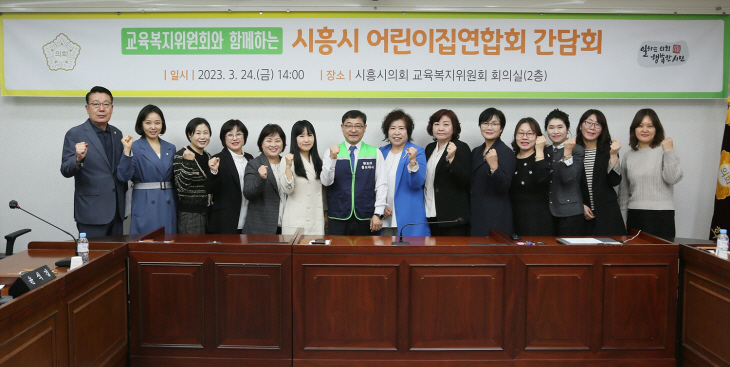 시흥시의회-시흥시어린이집연합회 24일 간담회 개최