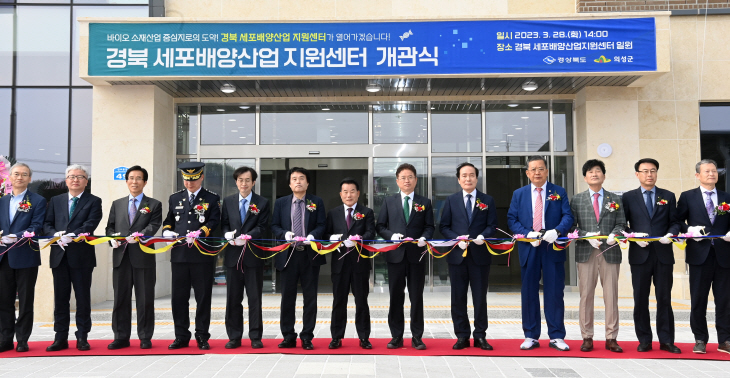 경북세포배양산업 지원센터 개관식