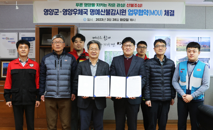 영양군-영양우체국 명예 산불감시원 업무협약 체결