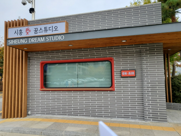 시흥꿈스튜디오 외관