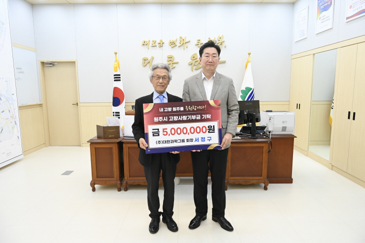 고향사랑기부금 전달식, 서정구 회장