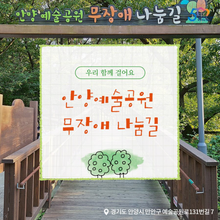 안양예술공원 무장애 나눔길