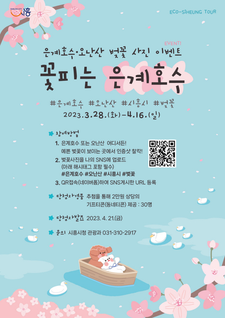 시흥시 은계호수 벚꽃 사진 이벤트 포스터