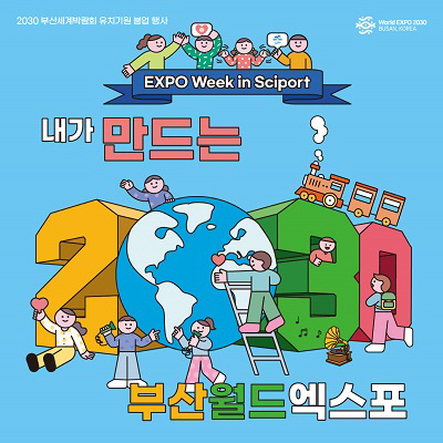 국립부산과학관, ‘2030부산세계박람회’ 유치 응원 행사 마련
