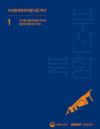 부산항만공사, 부산항 북항 재개발사업 백서 발간