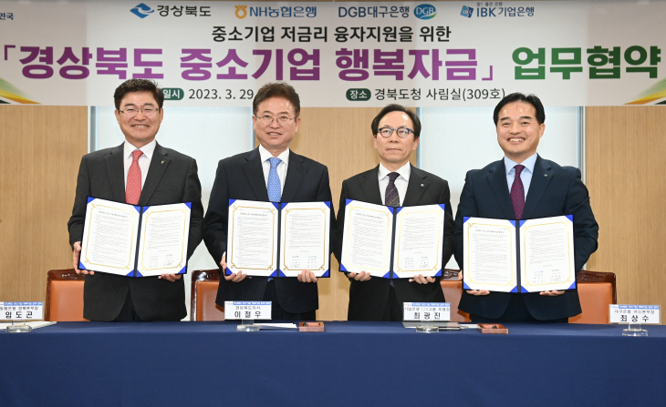 경상북도 중소기업 행복자금 업무협약