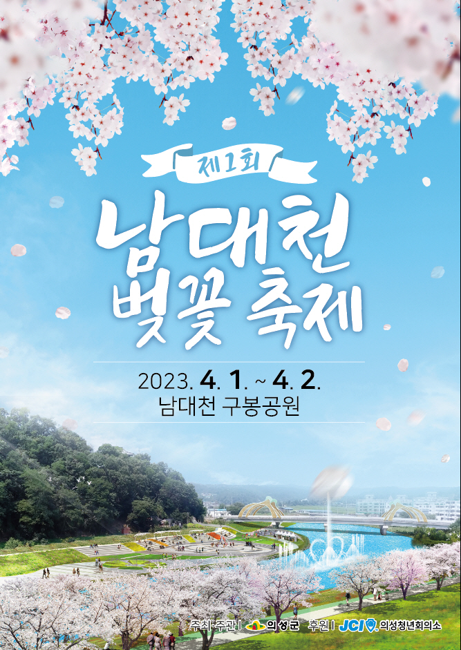 의성군제공 남대천 벚꽃축제 포스터