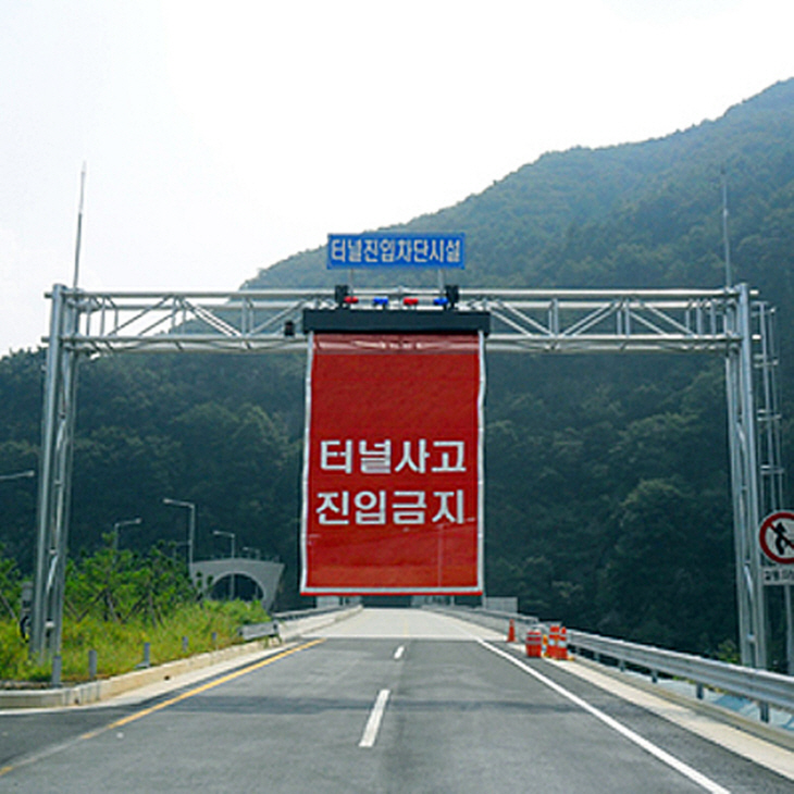 과천시 터널진입 차단시설 설치 예시