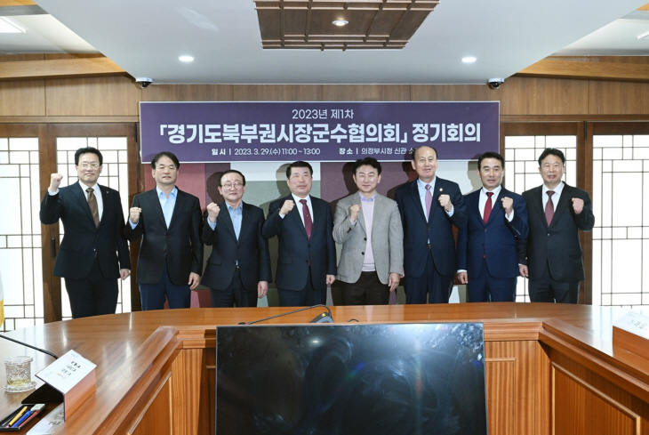 경기도북부권시장군수협의회 29일 첫 정기회의 개최