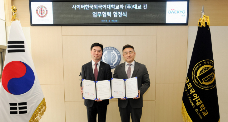 20230330_사이버한국외대-(주)대교 업무협력 협정식 사진