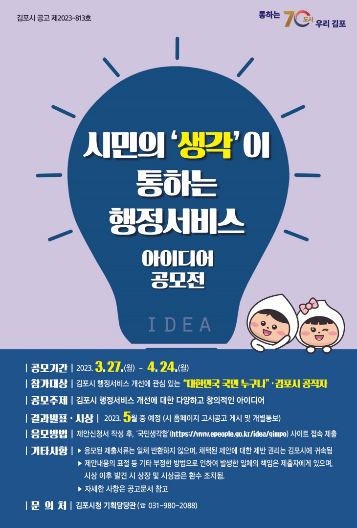김포시 행정 서비스 아이디어 공모전 포스터