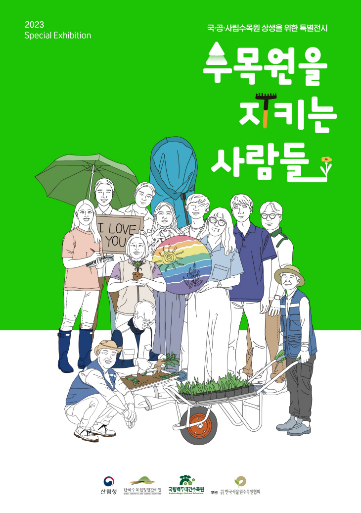 수목원을 지키는 사람들 엽서