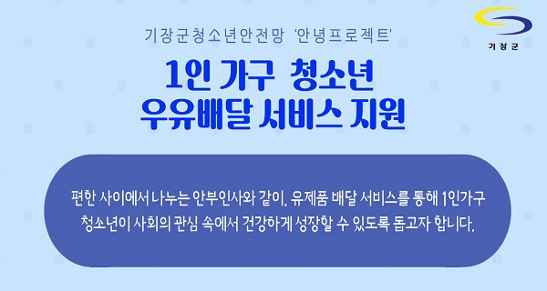 부산 기장군, 1인 가구 청소년 우유배달 서비스 지원