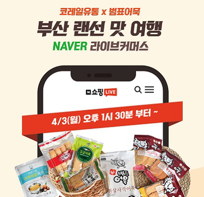 코레일유통과 함께하는 ‘부산 랜선 맛 여행’ 라이브커머스