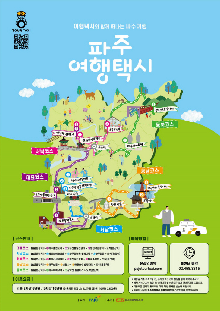 파주여행택시 안내 포스터