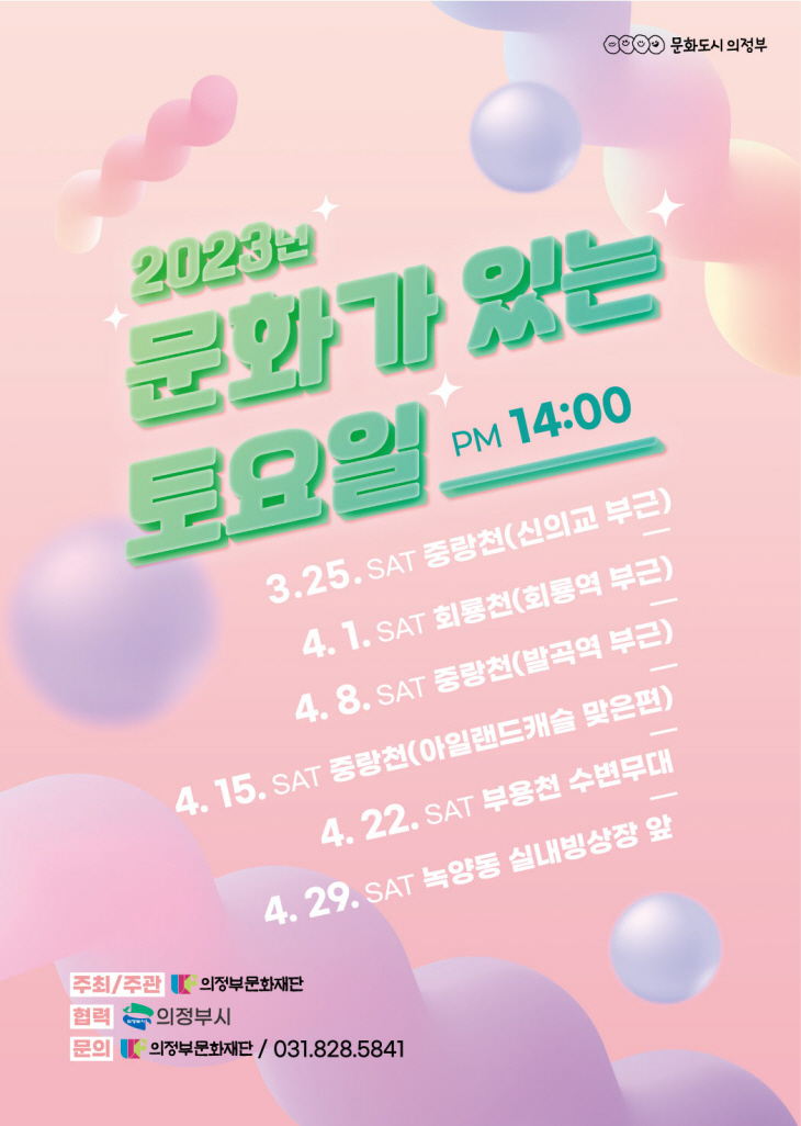 의정부문화재단 문화가 있는 토요일 포스터