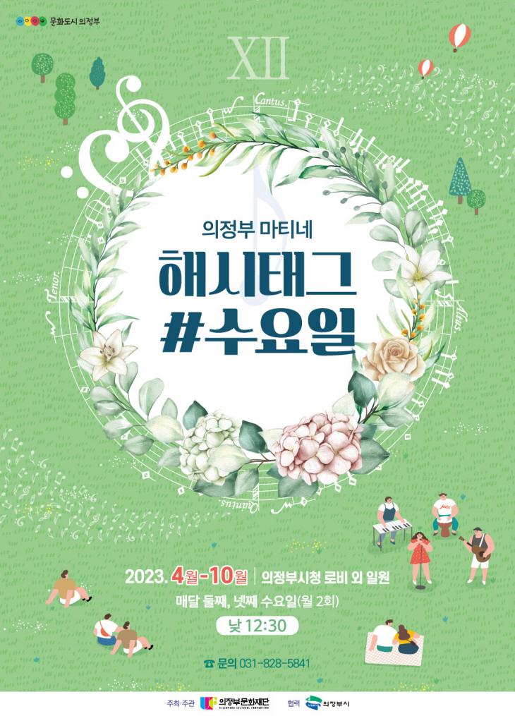 의정부문화재단 해시태그수요일 포스터