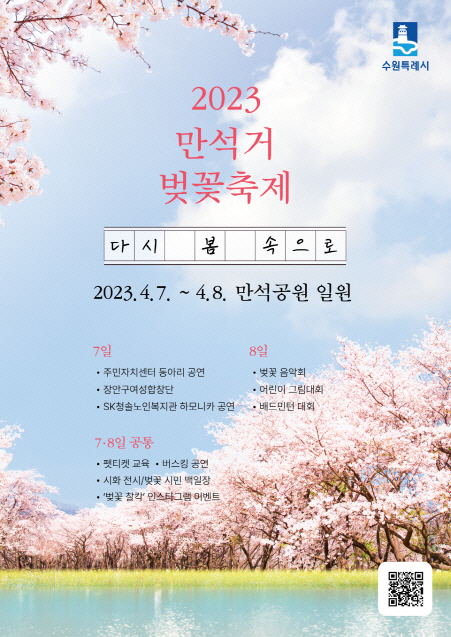 [크기변환]‘2023 만석거 벚꽃 축제’ 7_8일 만석공원에서(1)