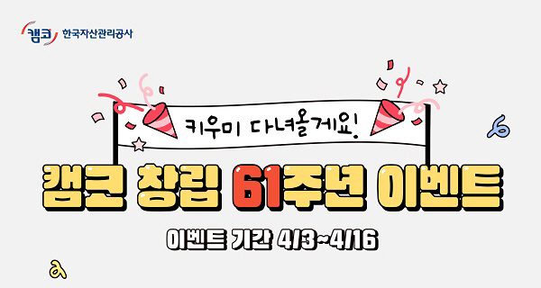 창립 61주년 한국자산관리공사... ‘키우미 다녀올게요!’ 이벤