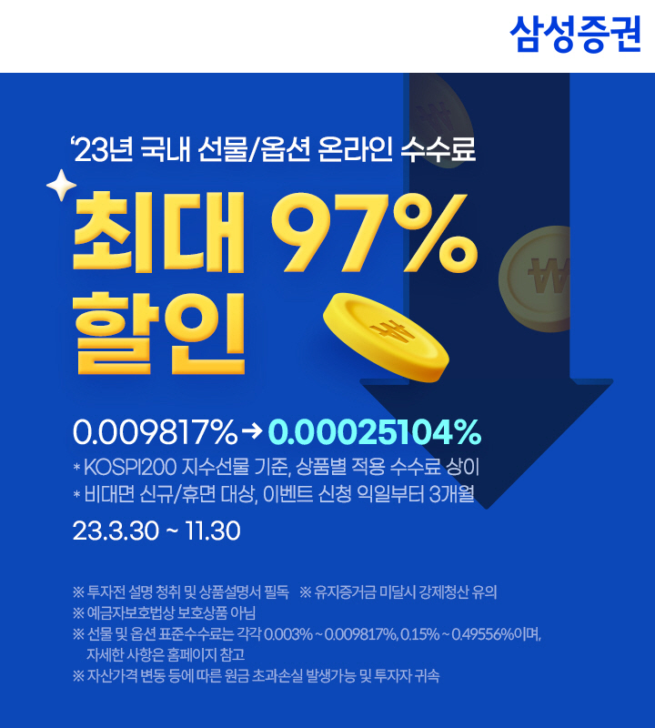 삼성증권_국내선물옵션수수료할인[5582]