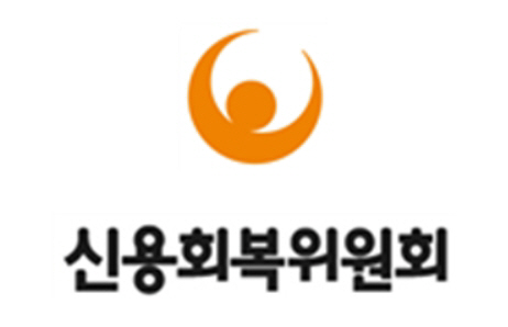 신용회복위원회