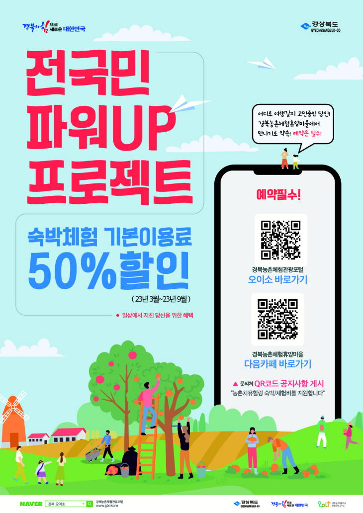 전국민의 힐링! 파워UP!경북농촌으로 놀러오세요 포스터