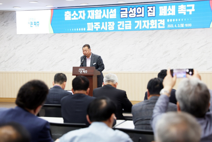 김경일 파주시장 금성의집 시설 이전-폐쇄 촉구 기자회견 개최