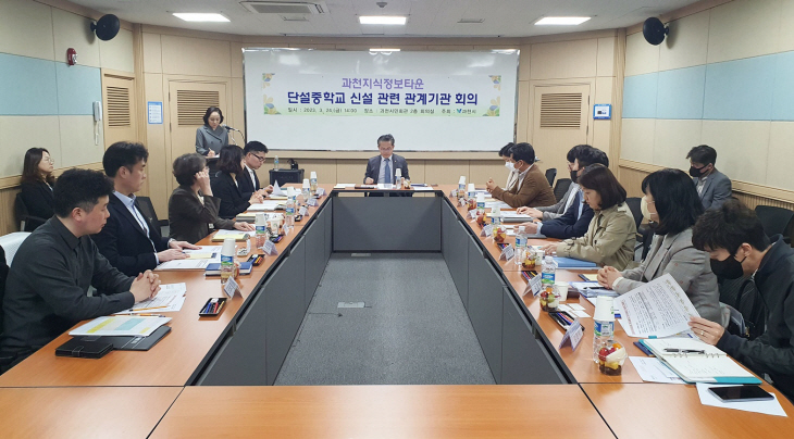 과천시는 3월24일 단설중학교 신설 관계기관 회의 주재
