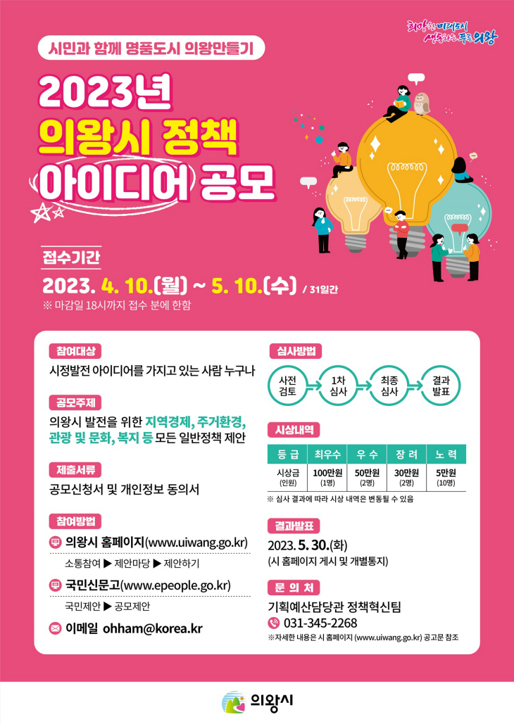 의왕시 정책 아이디어 공모 포스터