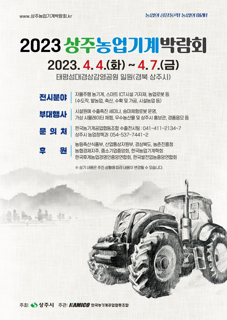 경북도,  ‘2023 상주농업기계박람회’ 개최