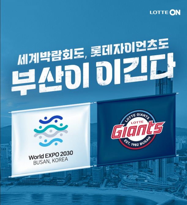 [첨부사진] 롯데온 부산이 이긴다 이벤트