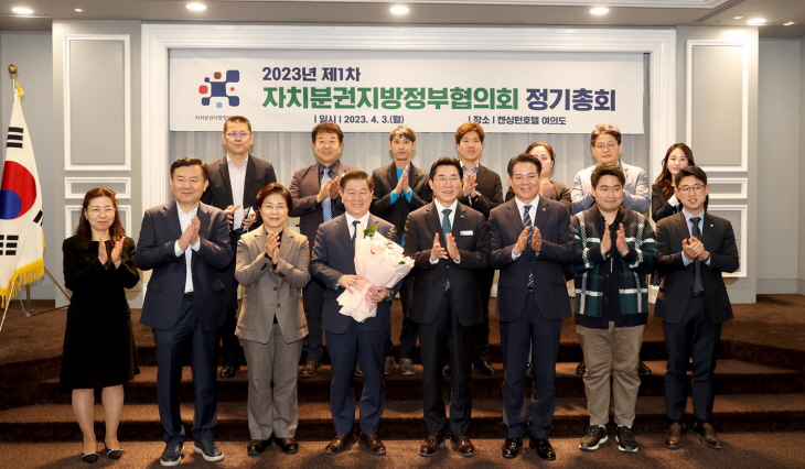 자치분권지방정부협의회 3일 2023년 제1차 정기총회 개최
