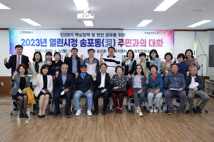 이동환 고양특례시장 3일 송포동 주민과 대화