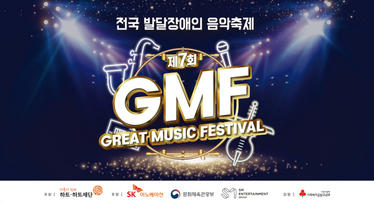 SK이노베이션 전국 발달장애인 음악축제