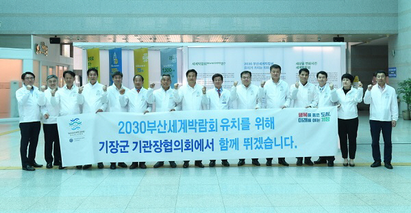 기장군 기관장협의회, 2030부산세계박람회 유치 한마음 모아