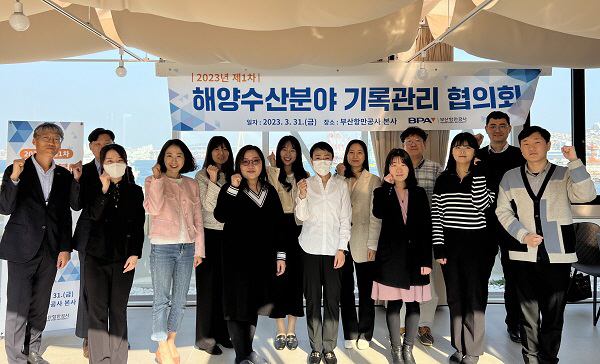 부산항만공사, 해양수산분야 기록관리협의회 개최